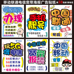 手机店移动联通电信宽带报装办理卡通手绘海报玻璃门柱墙贴宣传贴