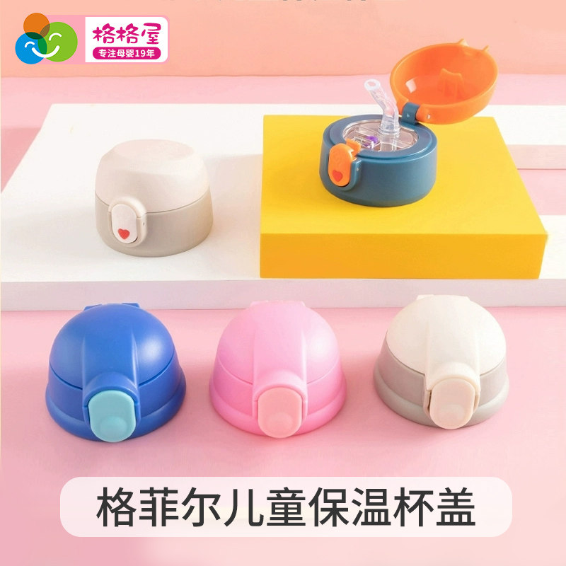 格格屋母婴儿童保温杯盖配件大全通用保温瓶盖子配件水杯吸管吸嘴,餐饮具,防漏杯盖,淘宝优惠券,粉丝福利购,淘宝优惠卷