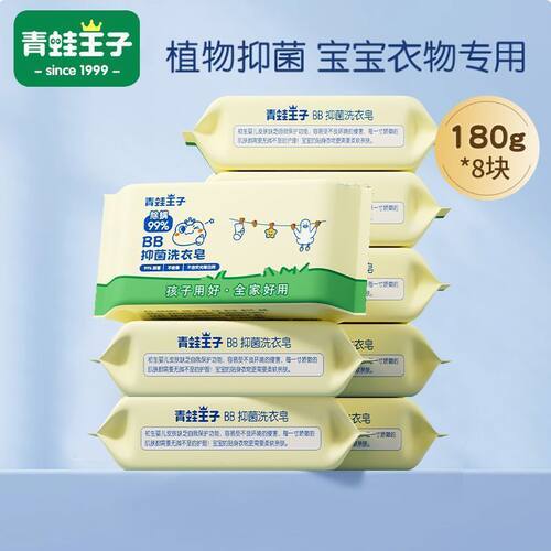 青蛙王子婴儿洗衣皂180g*8块宝宝专用内衣肥皂尿布抑菌去渍香皂
