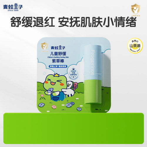 青蛙王子紫草棒膏舒缓蚊虫叮咬舒爽缓解瘙痒儿童户外便携青草膏