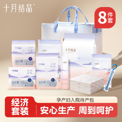孕妇月子用品经济8件套待产包