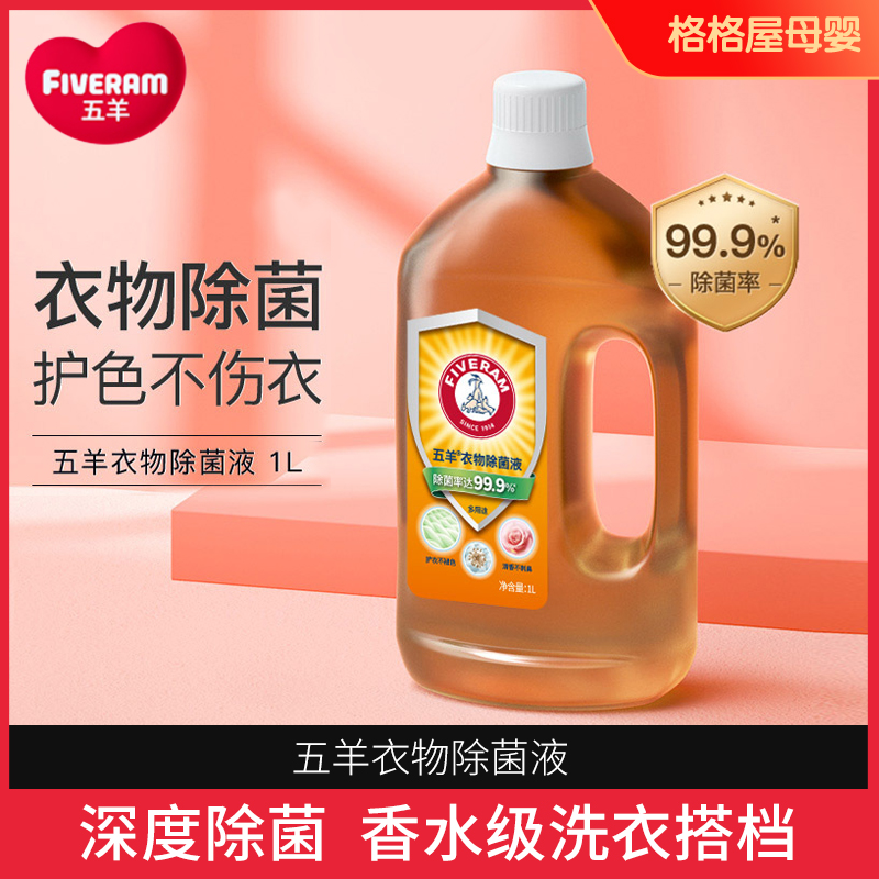 五羊衣物除菌液1000ml清洁消毒液