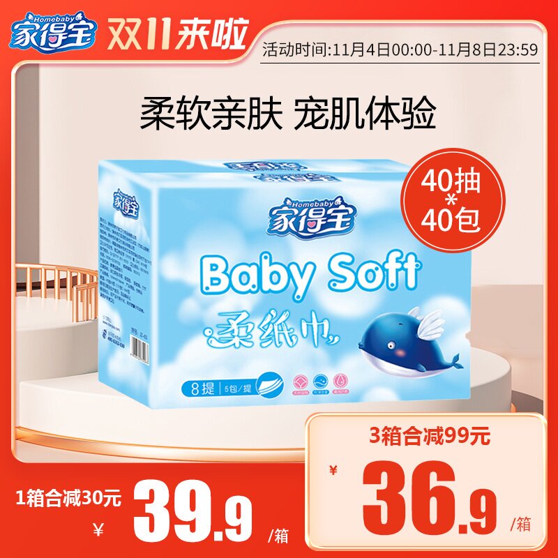 家得宝婴儿柔纸巾40抽*40包宝宝用纸巾家用抽纸3层亲肤柔润纸巾属于什么档次？
