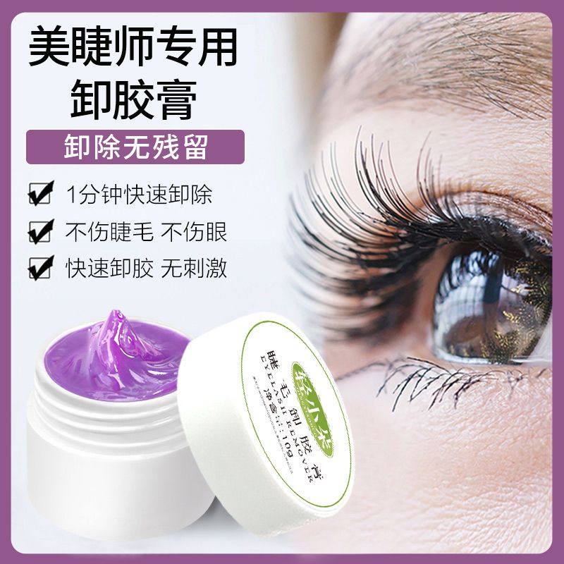 睫毛卸胶膏嫁接美睫店专用刺激温和快速卸除假睫毛解胶剂不辣眼