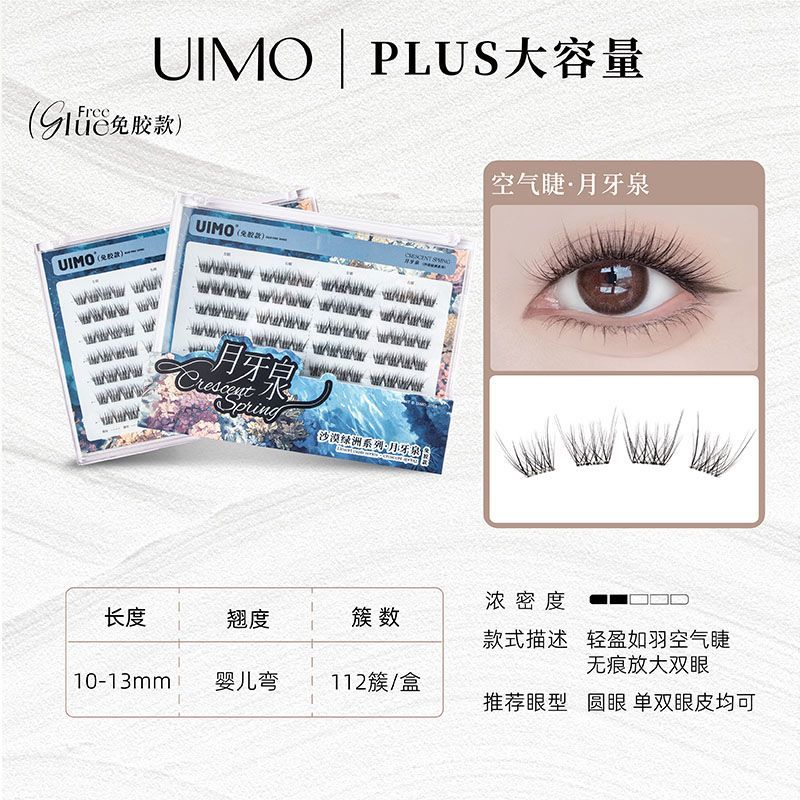 UIMO免胶假睫毛泰系里斯