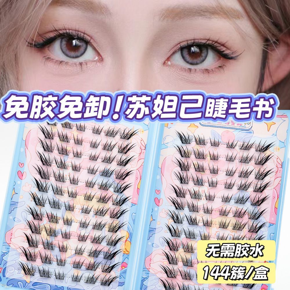 免胶苏妲己大容量睫毛书