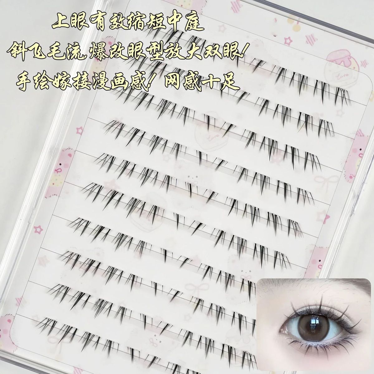 嫁接感猫须下睫毛淡颜混