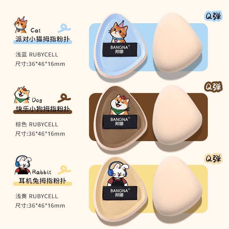 萌宠指粉扑巨软上妆服帖