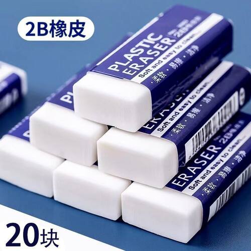 2b橡皮擦干净无痕作业专