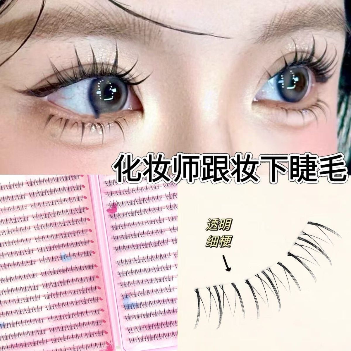 全品类下睫毛大容量假火