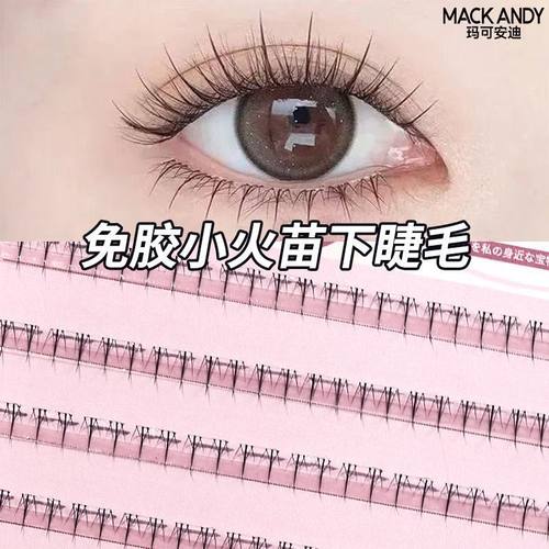 下睫毛免胶小火苗妈生自