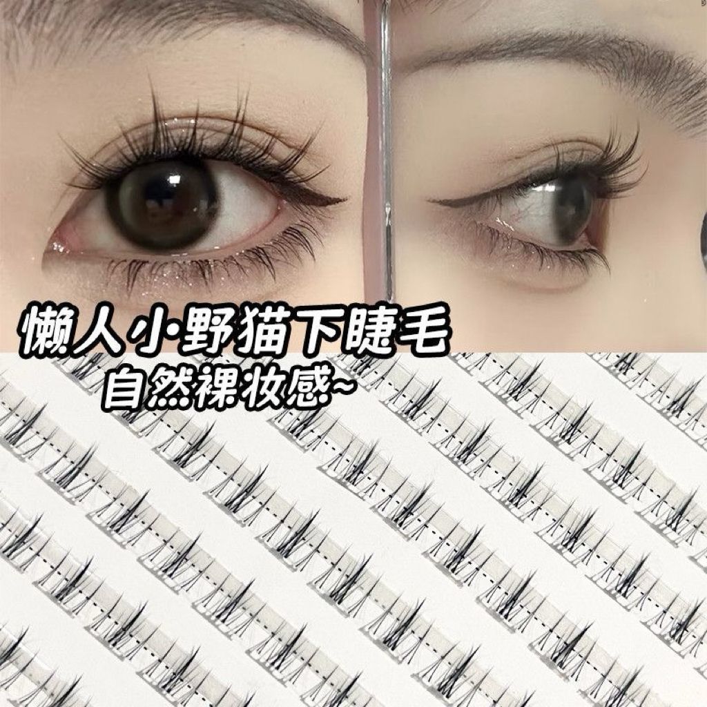 免胶懒人小野猫下睫毛仿