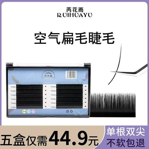 芮花雨美睫睫毛空气单根