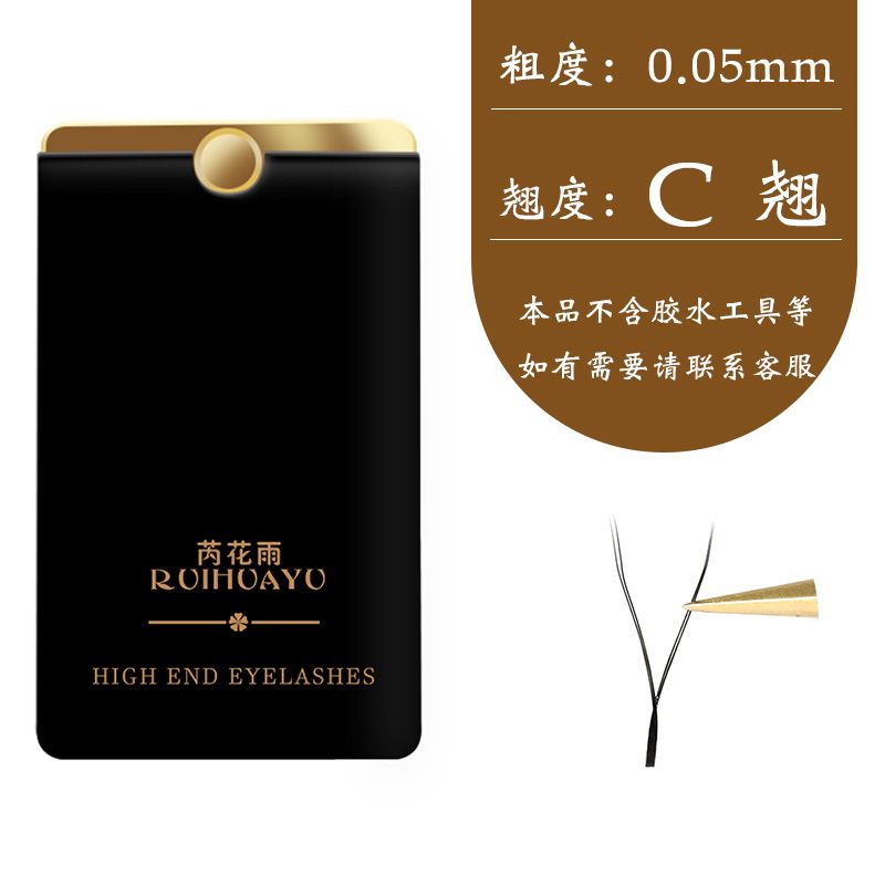 芮花雨美睫睫毛0.05yy眼