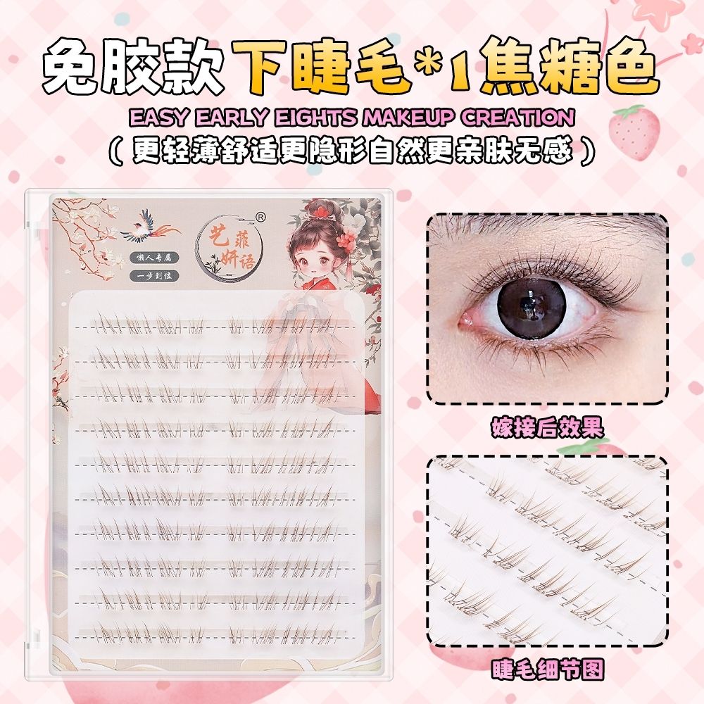 我见犹怜~清冷感下睫毛假