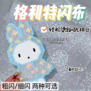 格利特布黑粉白银细闪拼豆熨烫布手工DIY闪亮不掉色可重复使用
