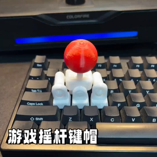 3d打印摇杆键帽创意拳皇游戏遥感手柄WASD方向键街头霸王键盘摇把