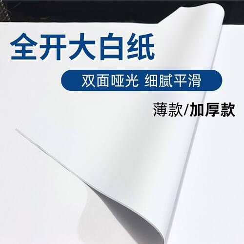 大白纸纯白大张a1培训会议用贴墙纸儿童画画涂鸦服装打版包装垫纸
