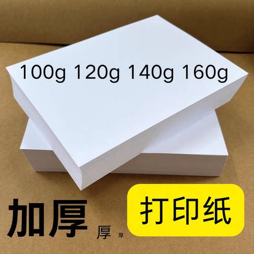 A4加厚100g打印纸A3学生试卷120g
