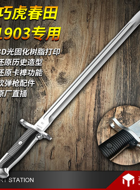 乖巧虎春田m1903还原刺刀