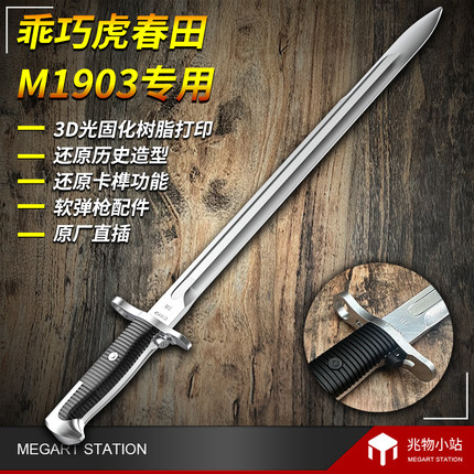 乖巧虎春田m1903刺刀村田刺刀软弹枪泡壳3D打印还原装饰软刺刀