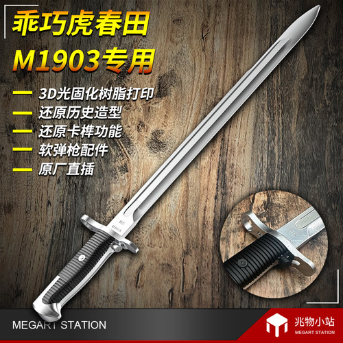 乖巧虎春田m1903还原刺刀