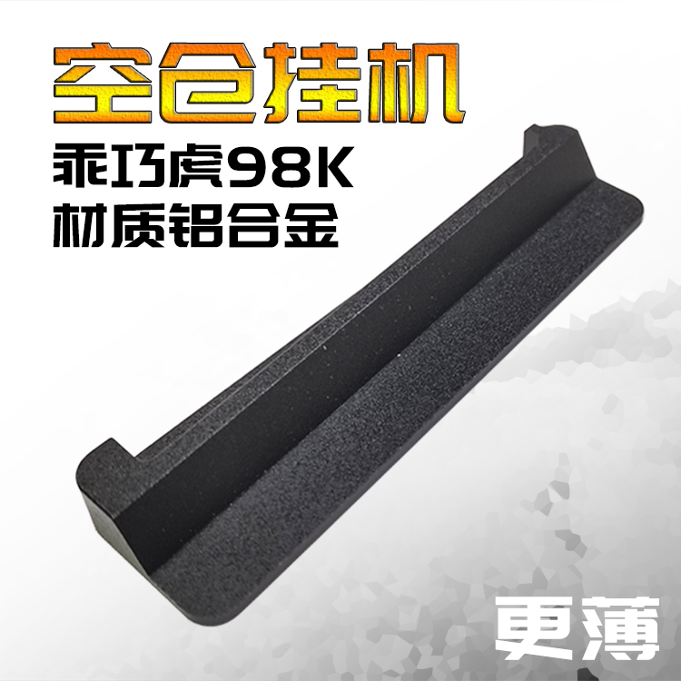 玩具虎新品超薄98k仓挂机金属