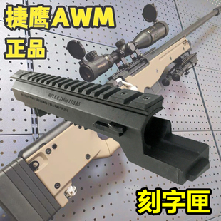 捷鹰AWM不抛壳玩具枪老玩家吃鸡狙击awm尼龙手动拉栓软弹枪