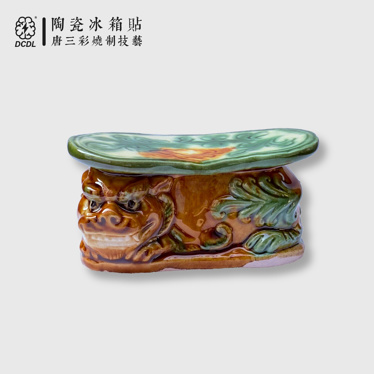 闵博贞观鉴唐三彩卧狮枕小枕头陶瓷国潮原创设计风冰箱贴旅游纪念