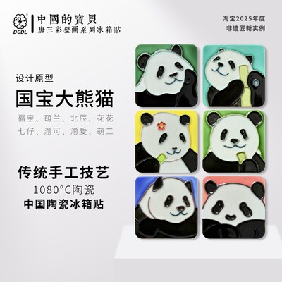 DCDL熊猫手工陶瓷冰箱贴
