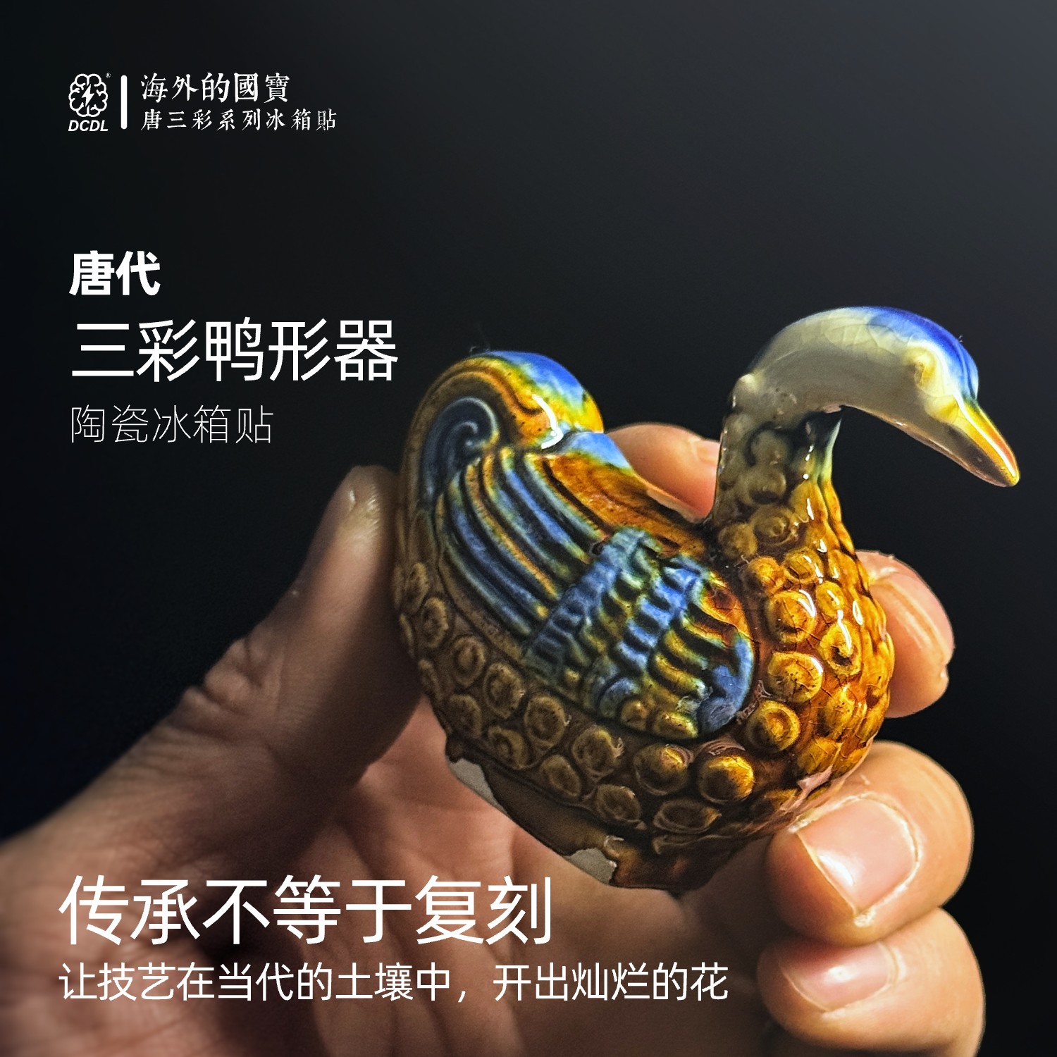 唐三彩鸭形器中国风陶瓷冰箱贴