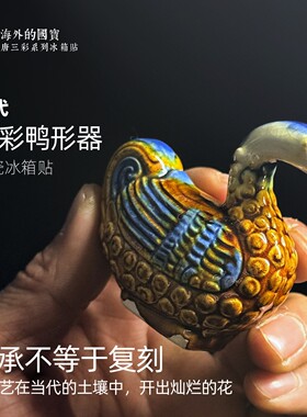 唐三彩鸭形器可爱中国风博物馆陶瓷文物文创磁吸冰箱贴送老外礼物