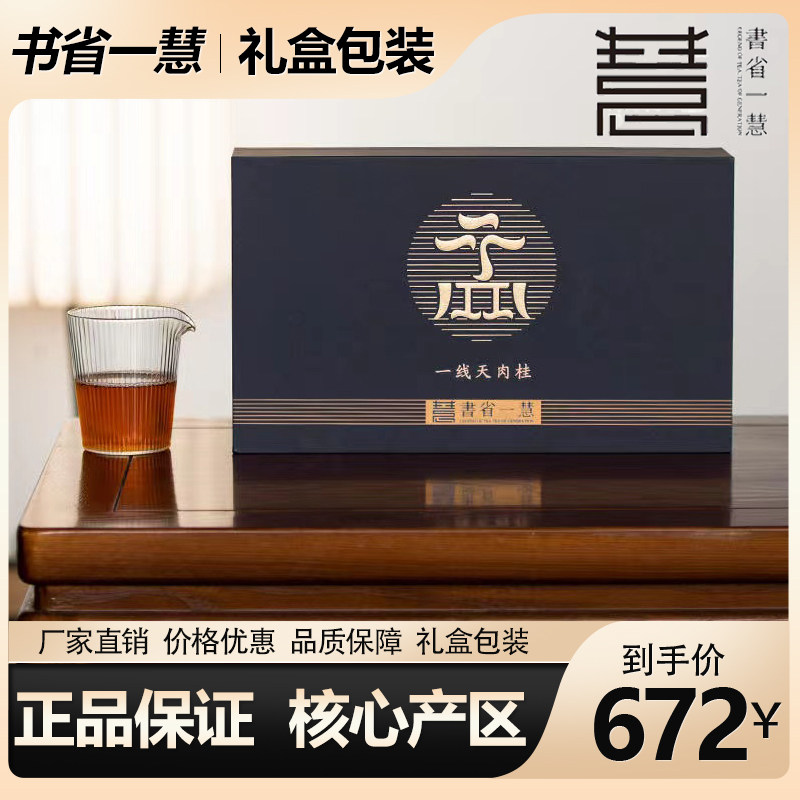 书省一慧正岩一线天 武夷山岩茶茶叶特级正宗礼盒装茗茶