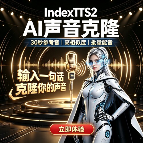 新indexTTS2 AI声音克隆软件人声模仿音色复刻文字转语音影视独白