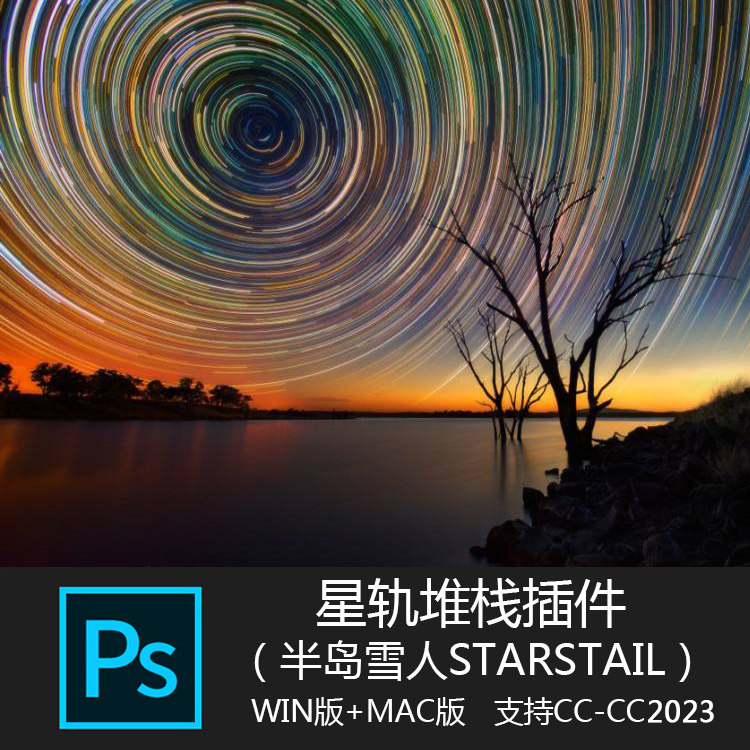 ps插件滤镜starstail半岛雪人扩展面板切片CC-CC2023星轨堆栈星空
