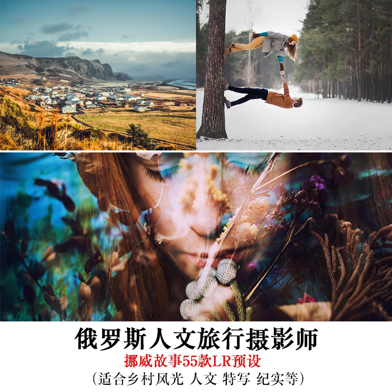 俄罗斯人文旅行摄影师挪威故事55款LR预设适合风光人文纪实写真