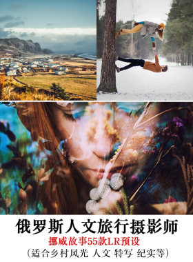 俄罗斯人文旅行摄影师挪威故事55款LR预设适合风光人文纪实写真