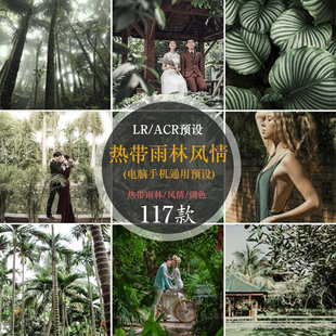 热带雨林风情人像风光摄影Lr调色预设暗色调预设PS LR/手机LR预设