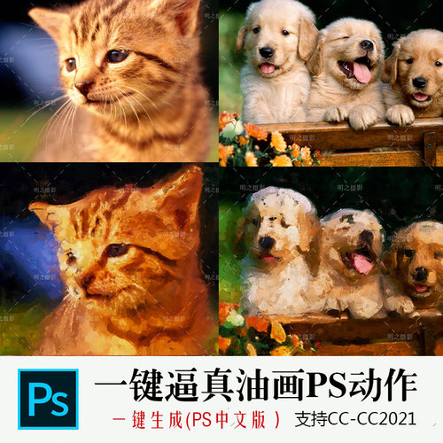 PS一键转逼真油画风格效果PS动作插件油画