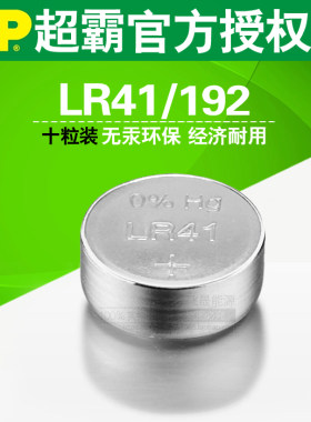 LR41192l736纽扣电池超霸正品