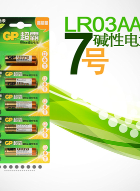 GP超霸7号碱性电池 AAA LR03环保玩具遥控器鼠标七号电池单节价格