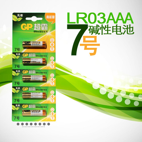 GP超霸7号碱性电池 AAA LR03环保玩具遥控器鼠标七号电池单节价格