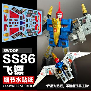 DIY 变形玩具美化贴纸适用于SS86飞镖细节水贴纸飞标机械恐龙标志