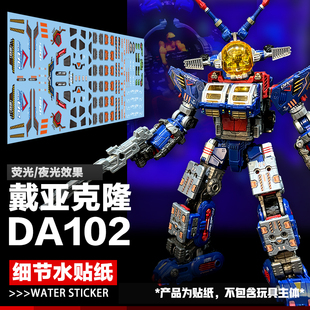 戴亚克隆 DA102战斗水牛细节水贴纸   机甲机器人陆战队美化标志