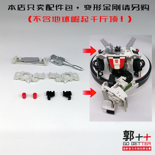 配件包 地球崛起 地出 千斤顶 小郭出品 变形玩具补充零件