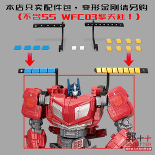 SS WFC03 擎天柱配件包 血量条 弹量条配件变形玩具零件小郭出品