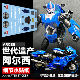 传世遗产系列 D级阿尔西 细节水贴纸 变形玩具配件模型汽车人标志
