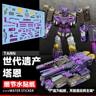 传世遗产系列 V级 塔恩细节水贴纸 变形玩具 美化带荧光效果标志