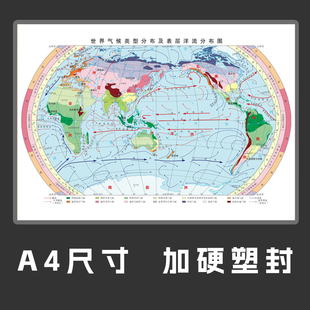 世界气候类型分布及表层洋流分布图 初中地理 A4尺寸 加硬塑封