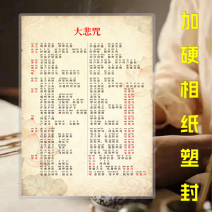 大悲咒 带拼音标注 佛家颂文 传统文化 加硬相纸塑封